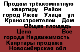 Продам трёхкомнатную квартиру › Район ­ город Ржев › Улица ­ ул. Краностроителей › Дом ­ 22/38 › Общая площадь ­ 66 › Цена ­ 2 200 000 - Все города Недвижимость » Квартиры продажа   . Новосибирская обл.,Бердск г.